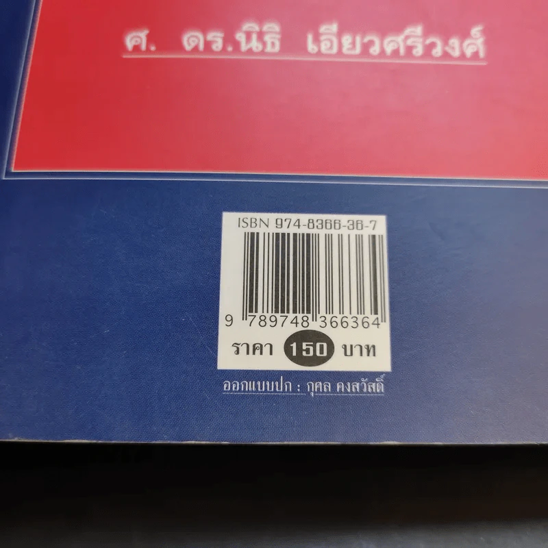 กบฏร.ศ.130 กบฏเพื่อประชาธิปไตยแนวคิดทหารใหม่ - อัจฉราพร กมุทพิสมัย รูปที่ 16