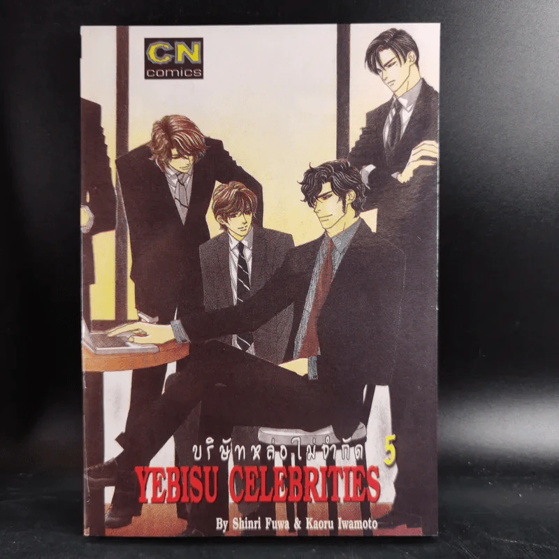 การ์ตูนวาย Yebisu Celebrities 5 เล่มจบ รูปที่ 14