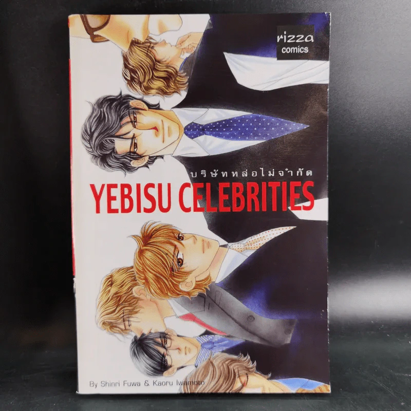 การ์ตูนวาย Yebisu Celebrities 5 เล่มจบ รูปที่ 9