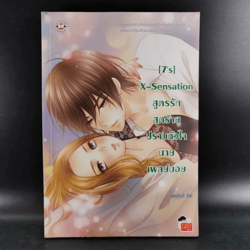 นิยายแจ่มใส [7's] X-Sensation สูตรรักสุดร้ายปราบหัวใจนายเพลย์บอย - แสตมป์เบอรี่ รูปที่ 1