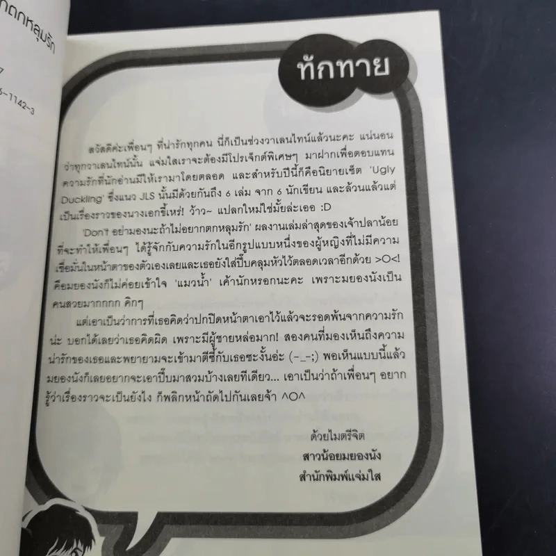 นิยายแจ่มใส Don't อย่ามองนะถ้าไม่อยากตกหลุมรัก - เจ้าปลาน้อย รูปที่ 10