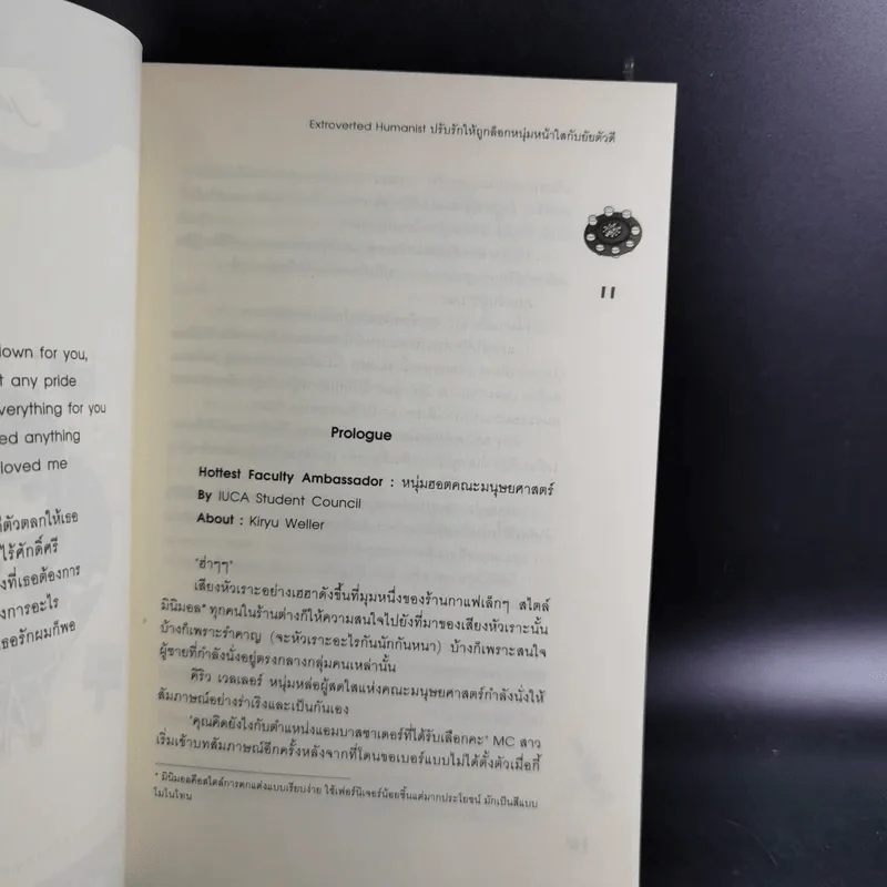 นิยายแจ่มใส Extroverted Humanist ปรับรักให้ถูกล็อก หนุ่มหน้าใสกับยัยตัวดี รูปที่ 12