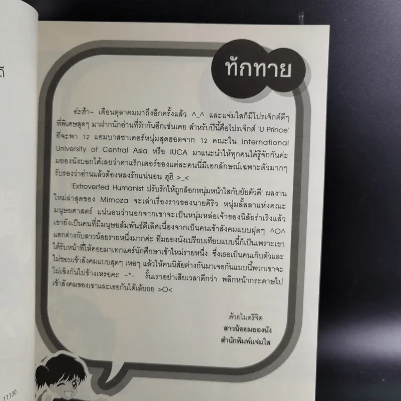 นิยายแจ่มใส Extroverted Humanist ปรับรักให้ถูกล็อก หนุ่มหน้าใสกับยัยตัวดี รูปที่ 10