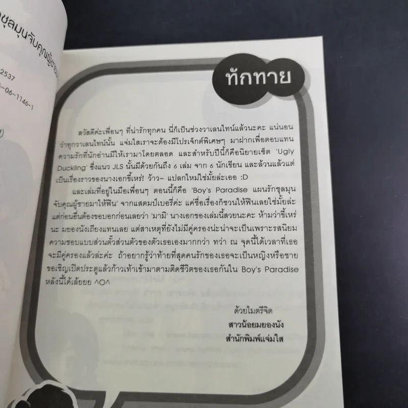 นิยายแจ่มใส Boy's Paradise แผนรักชุลมุนจับคุณผู้ชายมาให้ฟิน - แสตมป์เบอรี่ รูปที่ 10