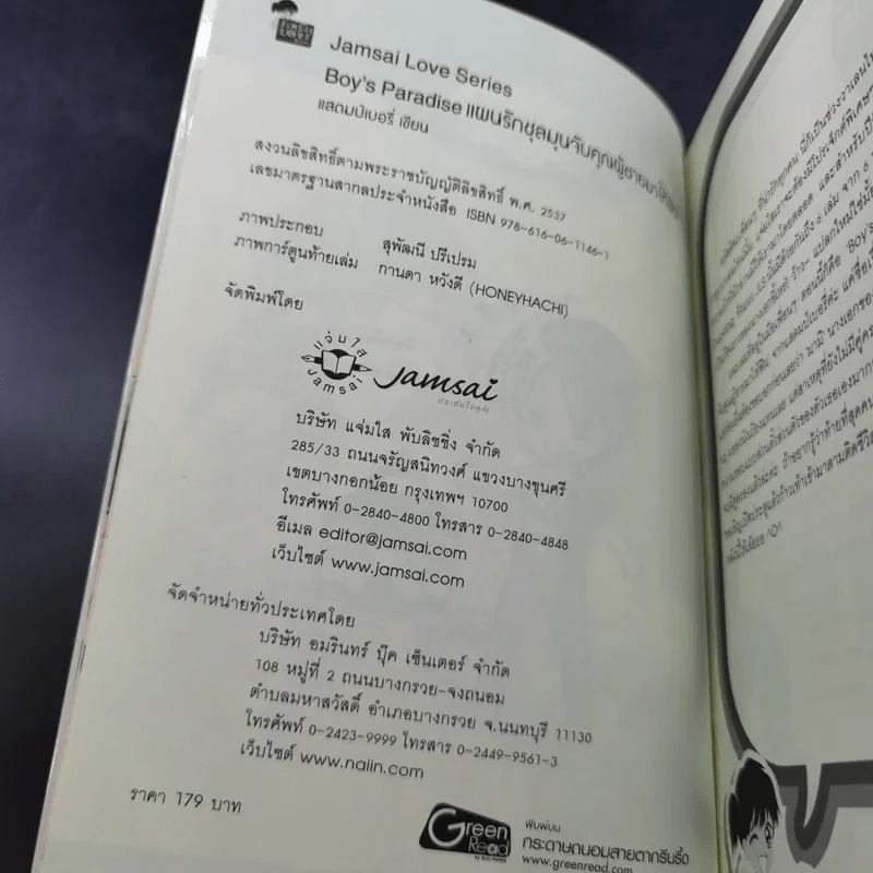นิยายแจ่มใส Boy's Paradise แผนรักชุลมุนจับคุณผู้ชายมาให้ฟิน - แสตมป์เบอรี่ รูปที่ 9