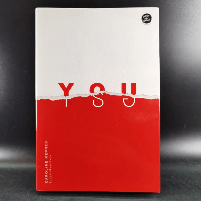 You เธอ - Caroline Kepnes รูปที่ 1
