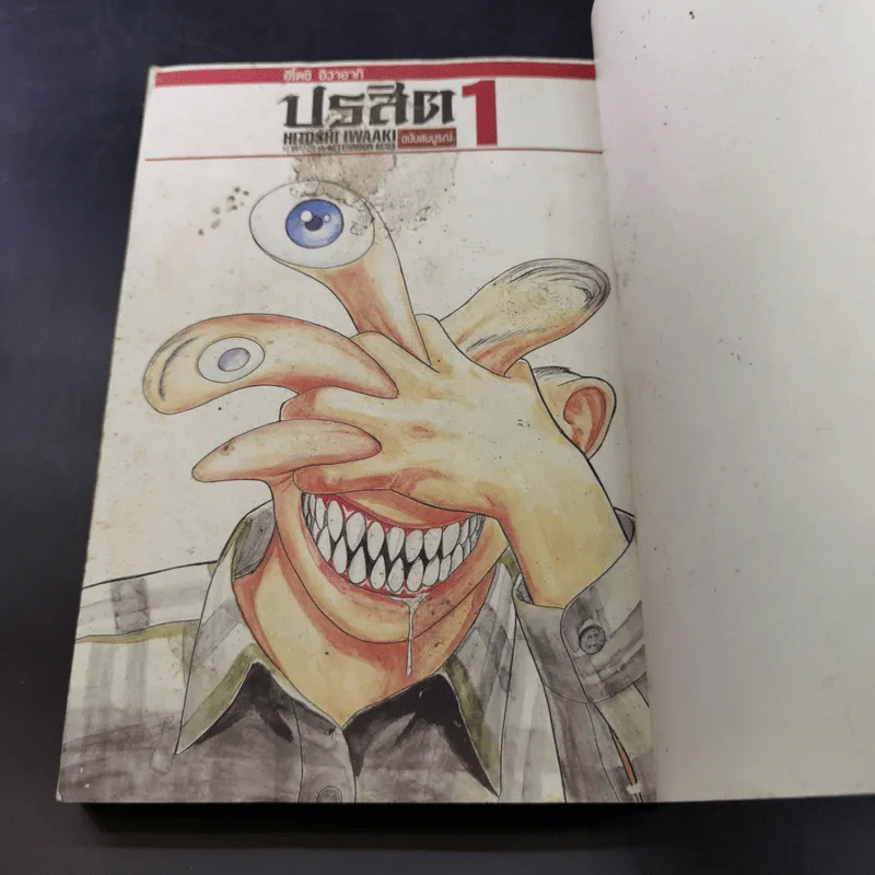 ปรสิต เล่ม 1 รูปที่ 12