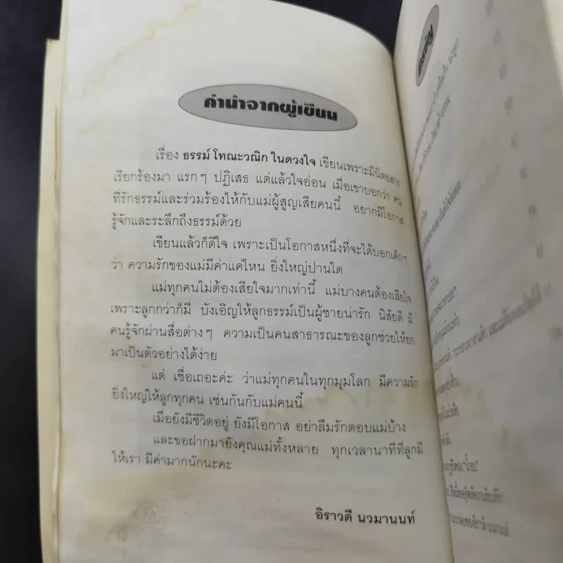 ธรรม์ โทณะวณิก ในดวงใจ - น้ำอบ รูปที่ 12