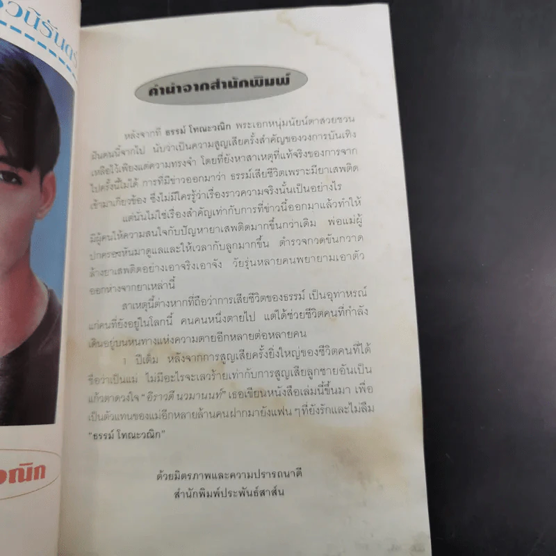 ธรรม์ โทณะวณิก ในดวงใจ - น้ำอบ รูปที่ 11