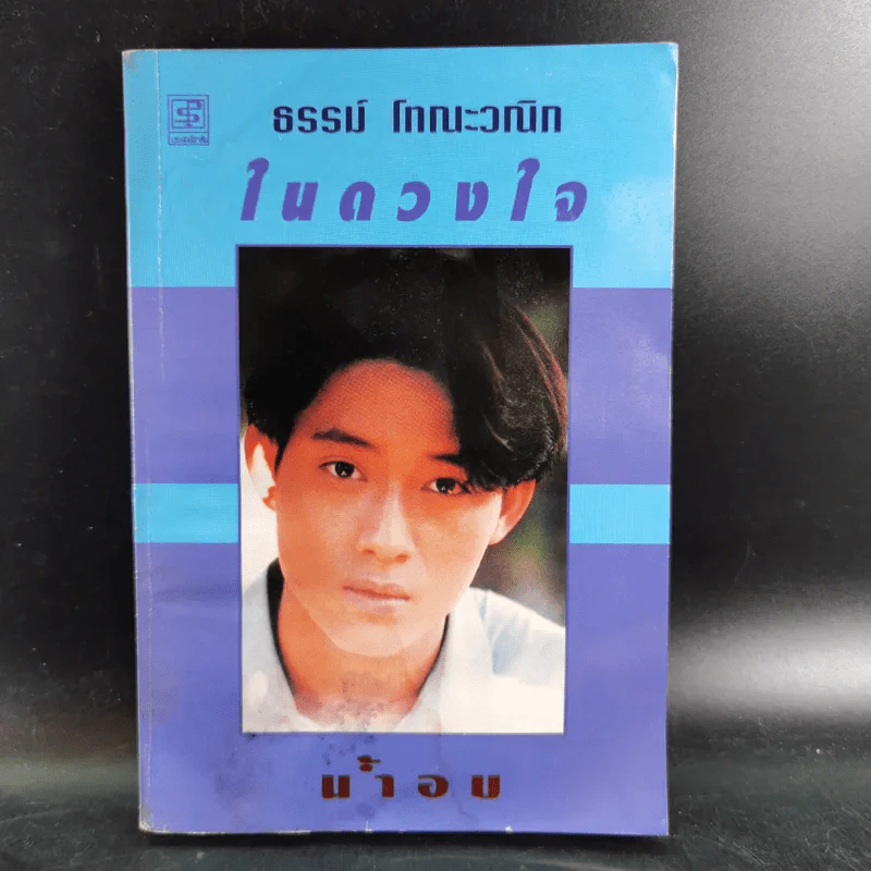 ธรรม์ โทณะวณิก ในดวงใจ - น้ำอบ รูปที่ 1