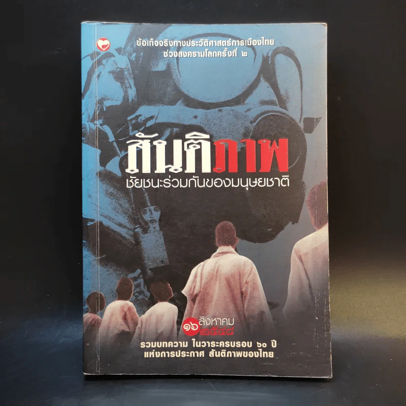 สันติภาพ ชัยชนะร่วมกันของมนุษยชาติ รูปที่ 1