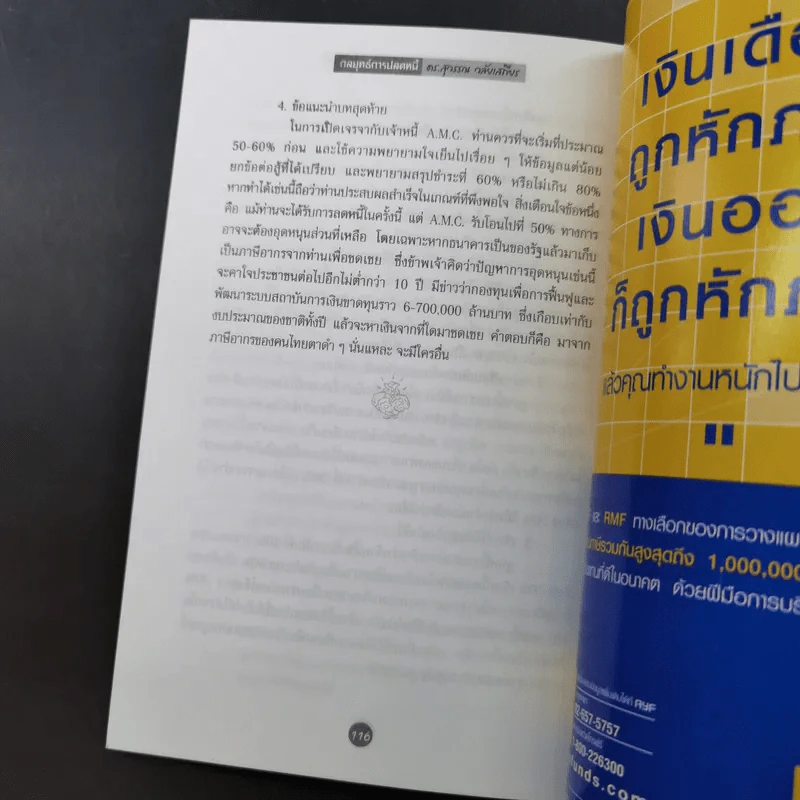 สอนเมียให้รวย + พ่อสอนลูกให้รวย + กลยุทธ์การปลดหนี้ - ดร.สุวรรณ วลัยเสถียร รูปที่ 40