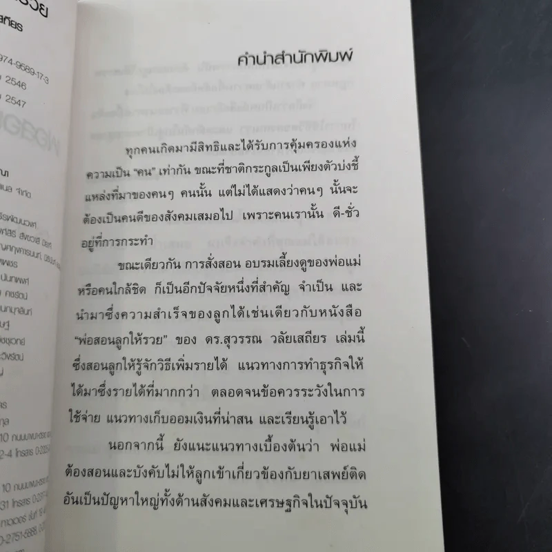 สอนเมียให้รวย + พ่อสอนลูกให้รวย + กลยุทธ์การปลดหนี้ - ดร.สุวรรณ วลัยเสถียร รูปที่ 22