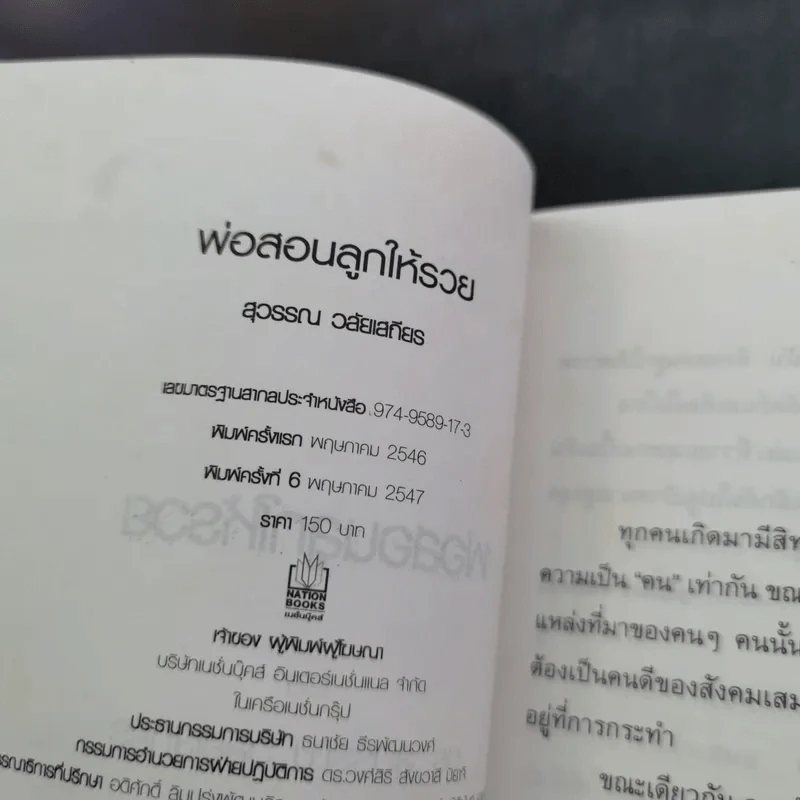 สอนเมียให้รวย + พ่อสอนลูกให้รวย + กลยุทธ์การปลดหนี้ - ดร.สุวรรณ วลัยเสถียร รูปที่ 21