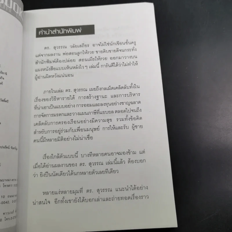 สอนเมียให้รวย + พ่อสอนลูกให้รวย + กลยุทธ์การปลดหนี้ - ดร.สุวรรณ วลัยเสถียร รูปที่ 10