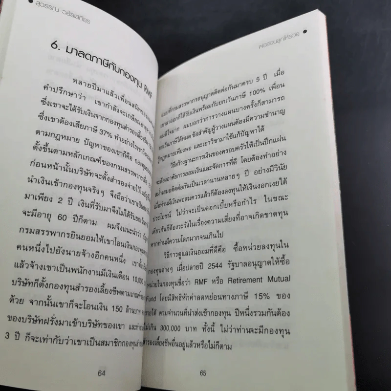 สอนเมียให้รวย + พ่อสอนลูกให้รวย + กลยุทธ์การปลดหนี้ - ดร.สุวรรณ วลัยเสถียร รูปที่ 29