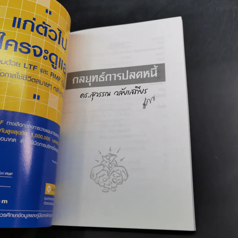 สอนเมียให้รวย + พ่อสอนลูกให้รวย + กลยุทธ์การปลดหนี้ - ดร.สุวรรณ วลัยเสถียร รูปที่ 34