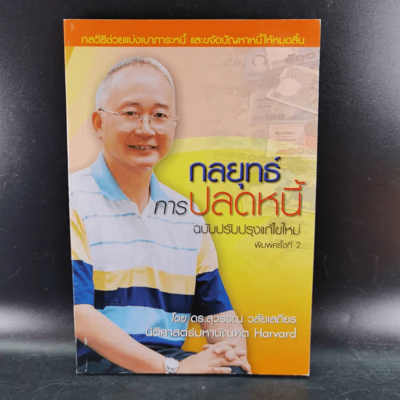 สอนเมียให้รวย + พ่อสอนลูกให้รวย + กลยุทธ์การปลดหนี้ - ดร.สุวรรณ วลัยเสถียร รูปที่ 33