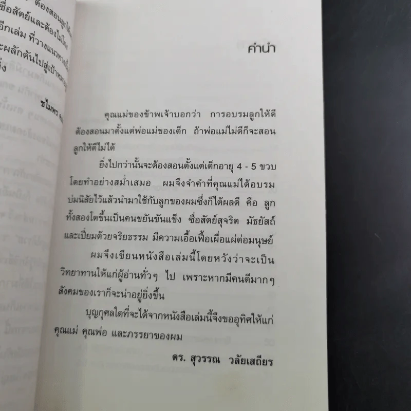 สอนเมียให้รวย + พ่อสอนลูกให้รวย + กลยุทธ์การปลดหนี้ - ดร.สุวรรณ วลัยเสถียร รูปที่ 24