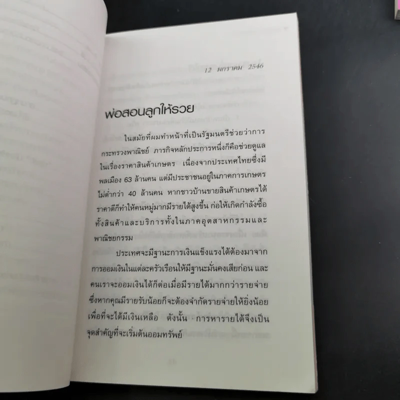 สอนเมียให้รวย + พ่อสอนลูกให้รวย + กลยุทธ์การปลดหนี้ - ดร.สุวรรณ วลัยเสถียร รูปที่ 28