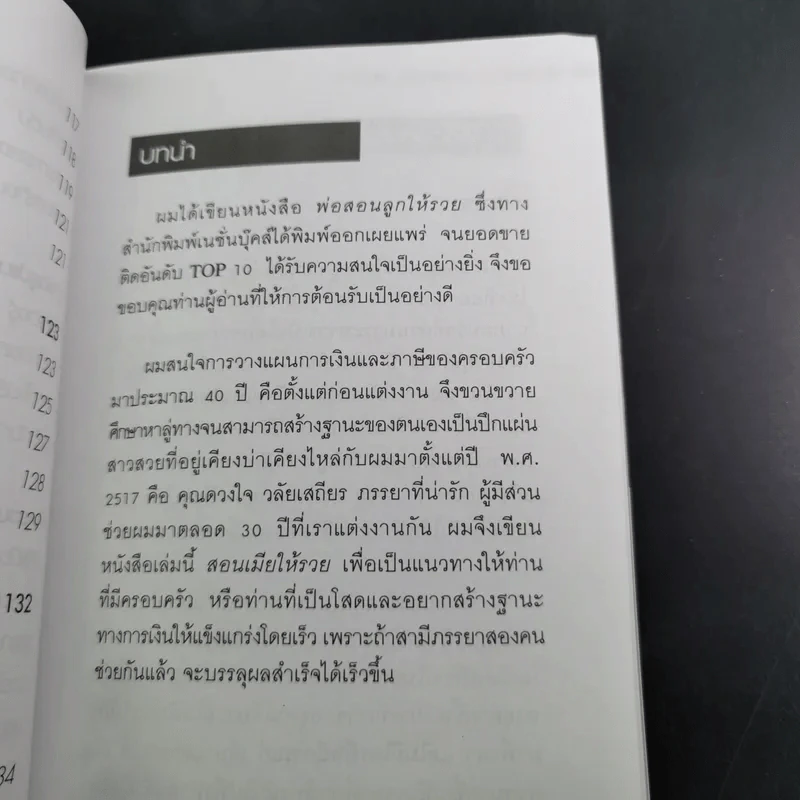 สอนเมียให้รวย + พ่อสอนลูกให้รวย + กลยุทธ์การปลดหนี้ - ดร.สุวรรณ วลัยเสถียร รูปที่ 16