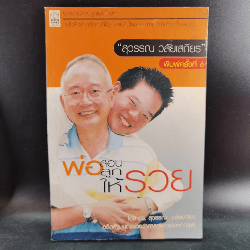 สอนเมียให้รวย + พ่อสอนลูกให้รวย + กลยุทธ์การปลดหนี้ - ดร.สุวรรณ วลัยเสถียร รูปที่ 19