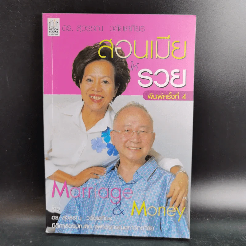 สอนเมียให้รวย + พ่อสอนลูกให้รวย + กลยุทธ์การปลดหนี้ - ดร.สุวรรณ วลัยเสถียร รูปที่ 8