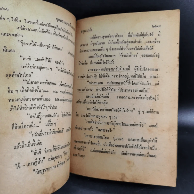 อุดมการบนเส้นขนาน - อรุณ มนัย รูปที่ 12