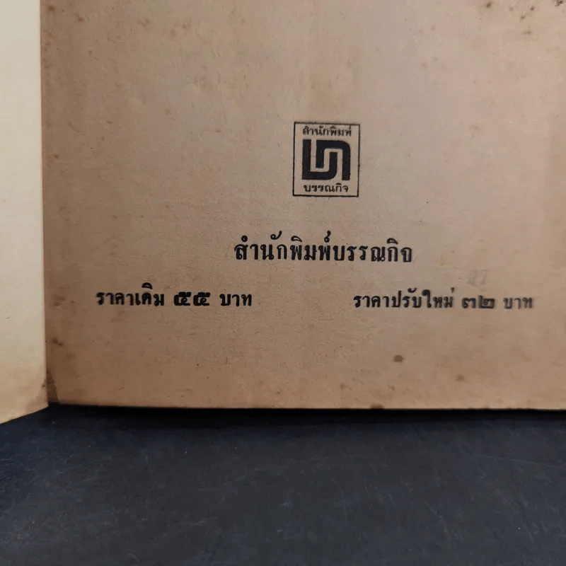 อุดมการบนเส้นขนาน - อรุณ มนัย รูปที่ 8