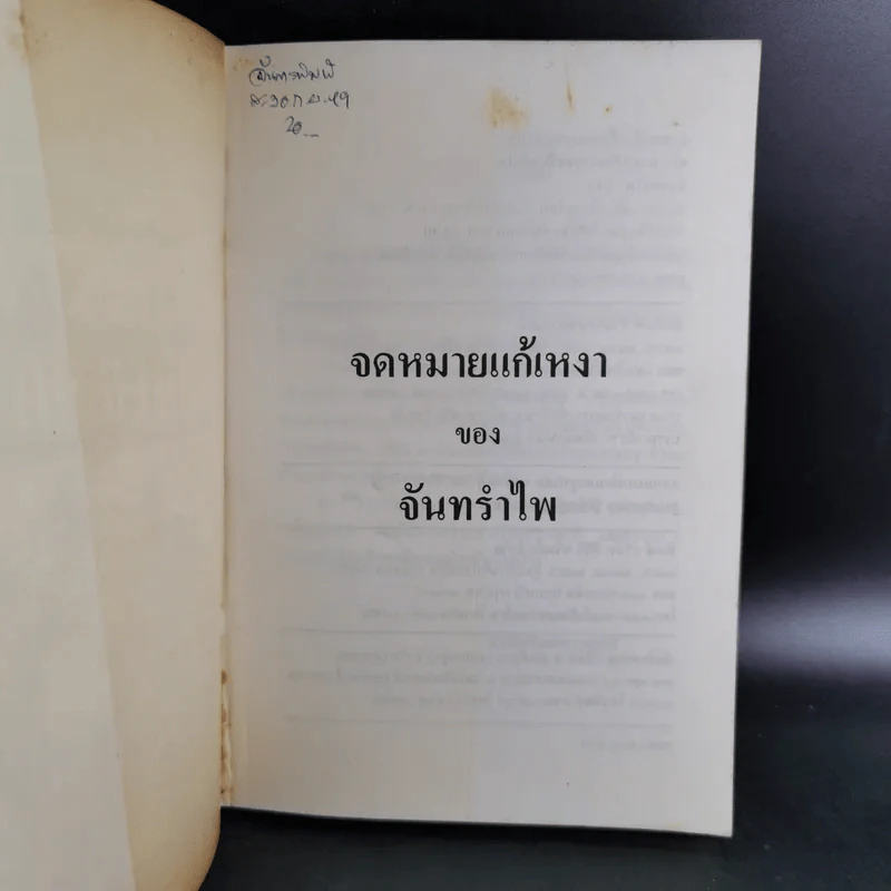 จดหมายแก้เหงาของจันทรำไพ - จันทรอำไพ รูปที่ 7