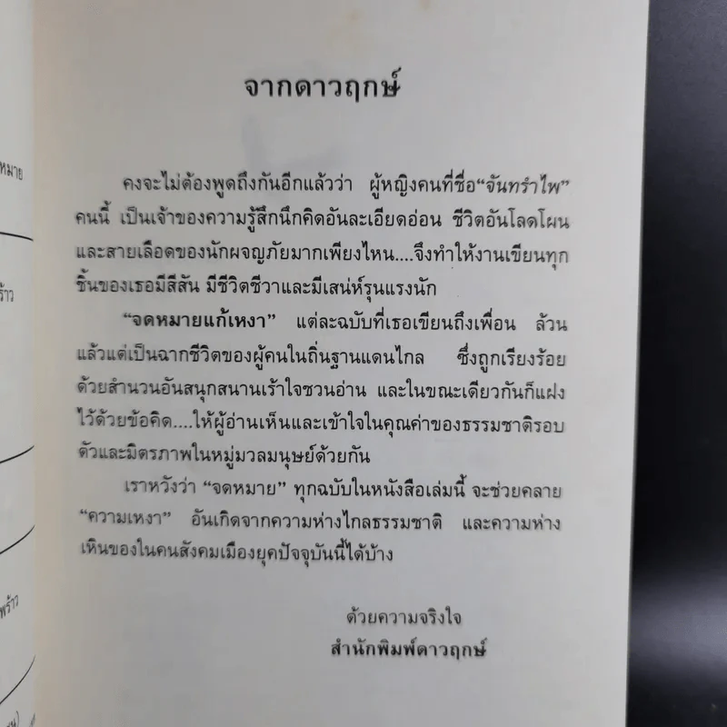 จดหมายแก้เหงาของจันทรำไพ - จันทรอำไพ รูปที่ 10