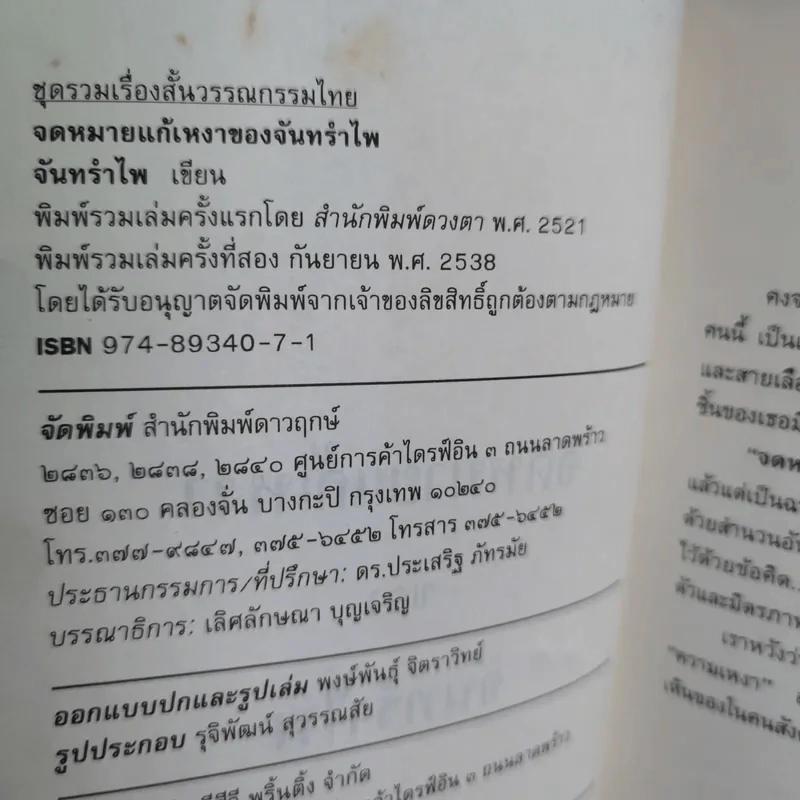 จดหมายแก้เหงาของจันทรำไพ - จันทรอำไพ รูปที่ 8
