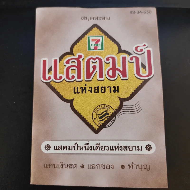 แสตมป์ 7-11 + สมุดสะสม (สำหรับสะสม ไม่สามารถใช้จ่ายใน 7-11 ได้) รูปที่ 2