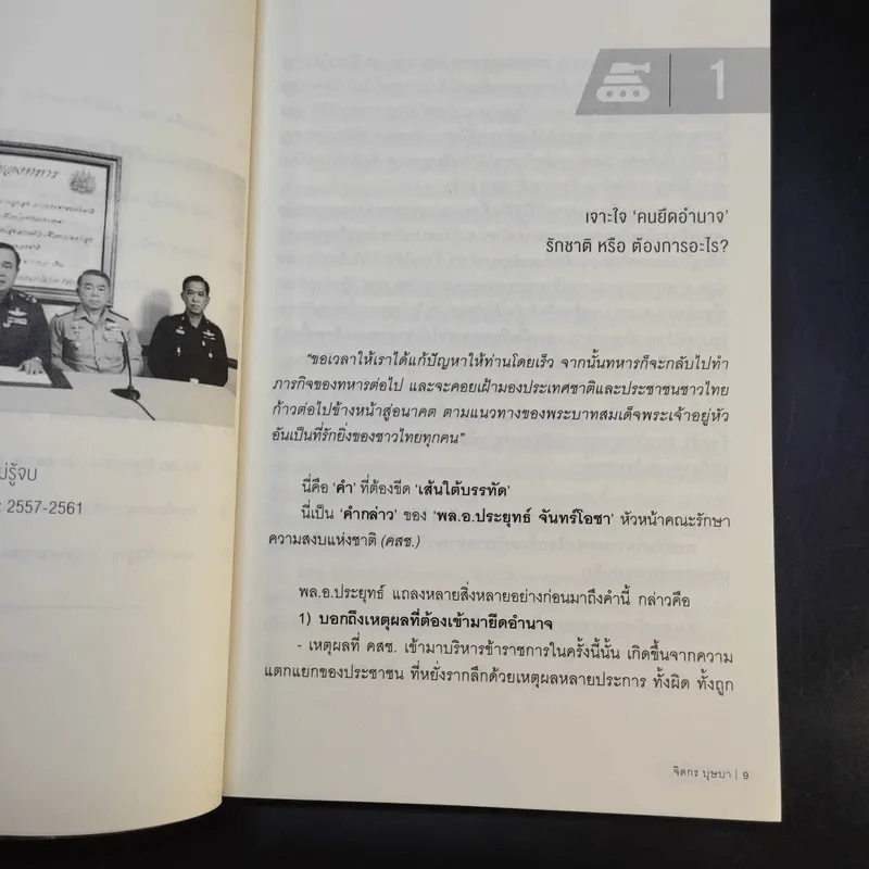 ถอดรหัสรัฐประหาร 2 สงครามที่ไม่รู้จบ - จิตกร บุษบา รูปที่ 10