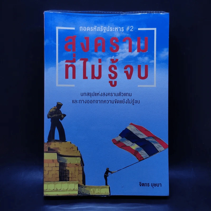 ถอดรหัสรัฐประหาร 2 สงครามที่ไม่รู้จบ - จิตกร บุษบา รูปที่ 1