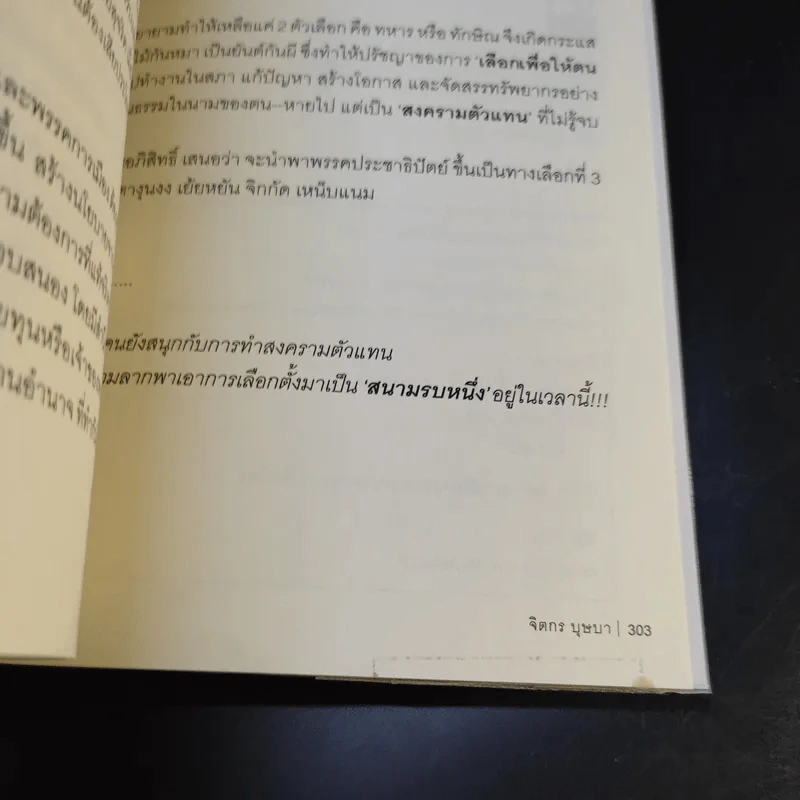 ถอดรหัสรัฐประหาร 2 สงครามที่ไม่รู้จบ - จิตกร บุษบา รูปที่ 12