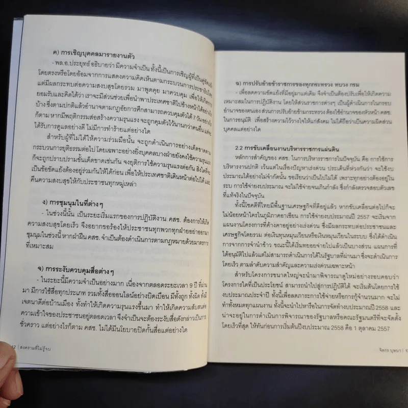 ถอดรหัสรัฐประหาร 2 สงครามที่ไม่รู้จบ - จิตกร บุษบา รูปที่ 11