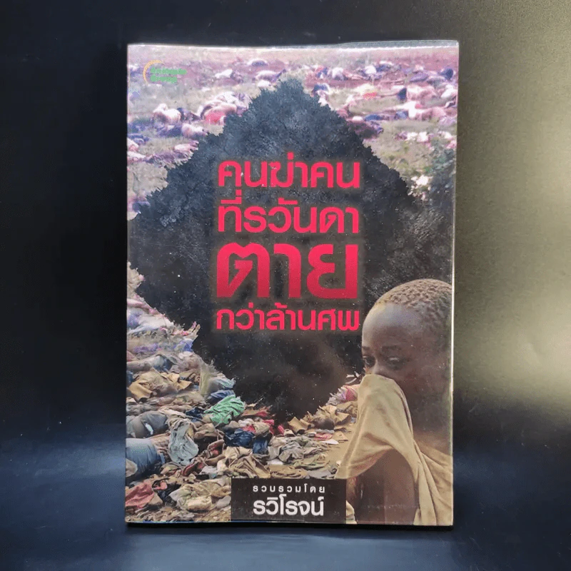 คนฆ่าคนที่รวันดาตายกว่าล้านศพ - รวิโรจน์ รูปที่ 1