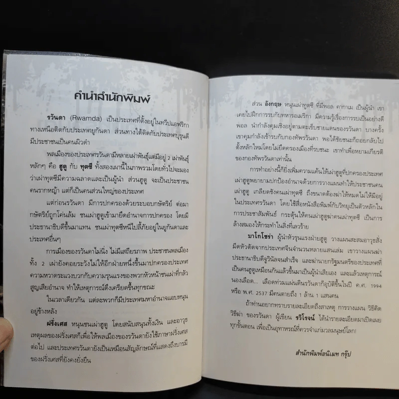 คนฆ่าคนที่รวันดาตายกว่าล้านศพ - รวิโรจน์ รูปที่ 9