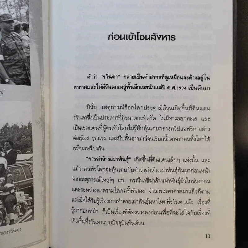 คนฆ่าคนที่รวันดาตายกว่าล้านศพ - รวิโรจน์ รูปที่ 11