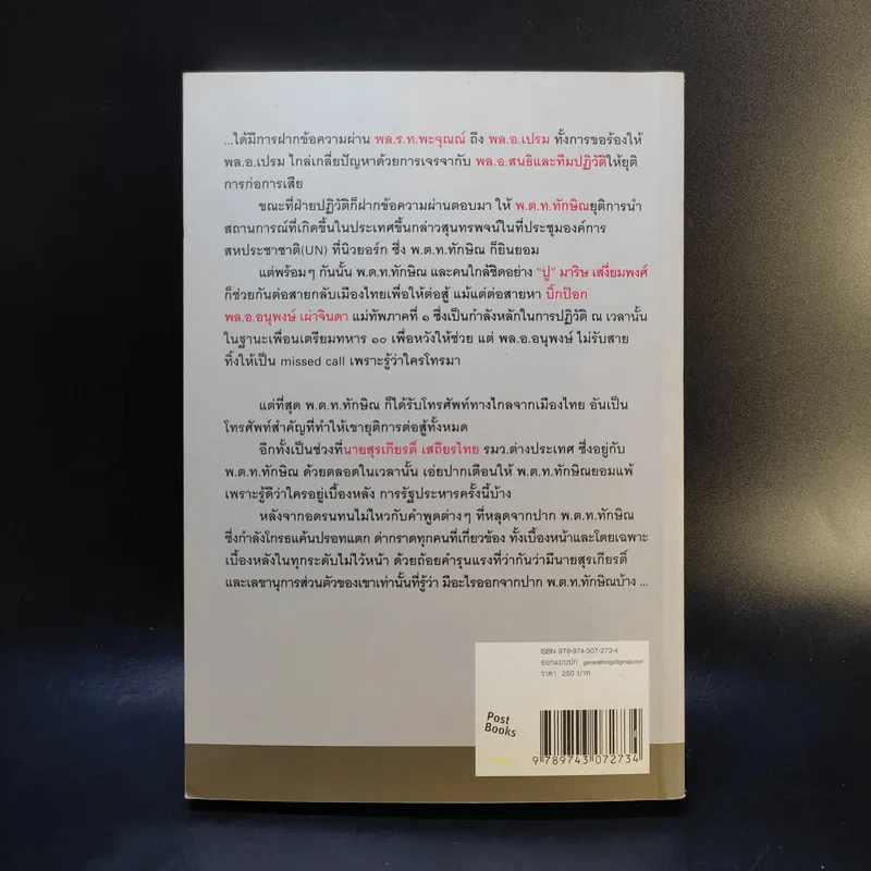 อมตะแห่งป๋าเปรม - วาสนา นาน่วม รูปที่ 2
