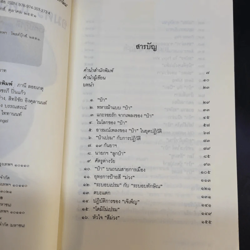 อมตะแห่งป๋าเปรม - วาสนา นาน่วม รูปที่ 9