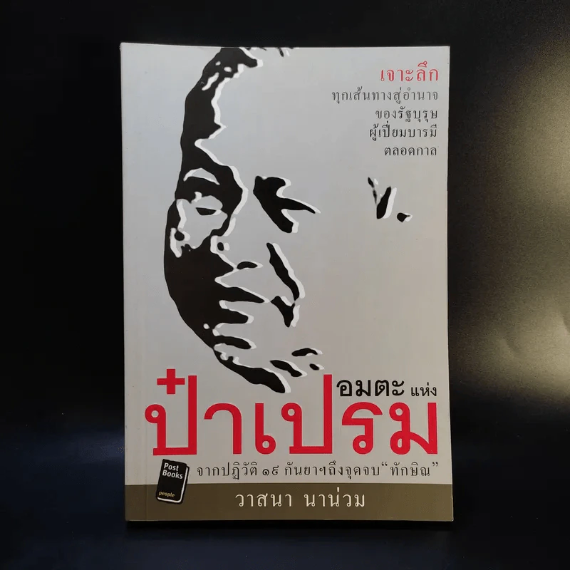 อมตะแห่งป๋าเปรม - วาสนา นาน่วม รูปที่ 1