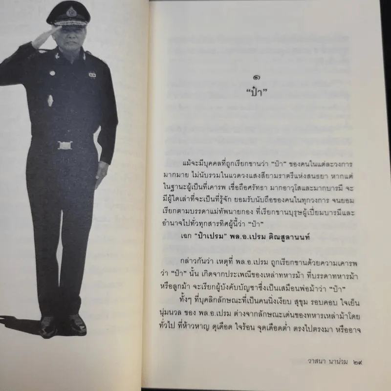 อมตะแห่งป๋าเปรม - วาสนา นาน่วม รูปที่ 12