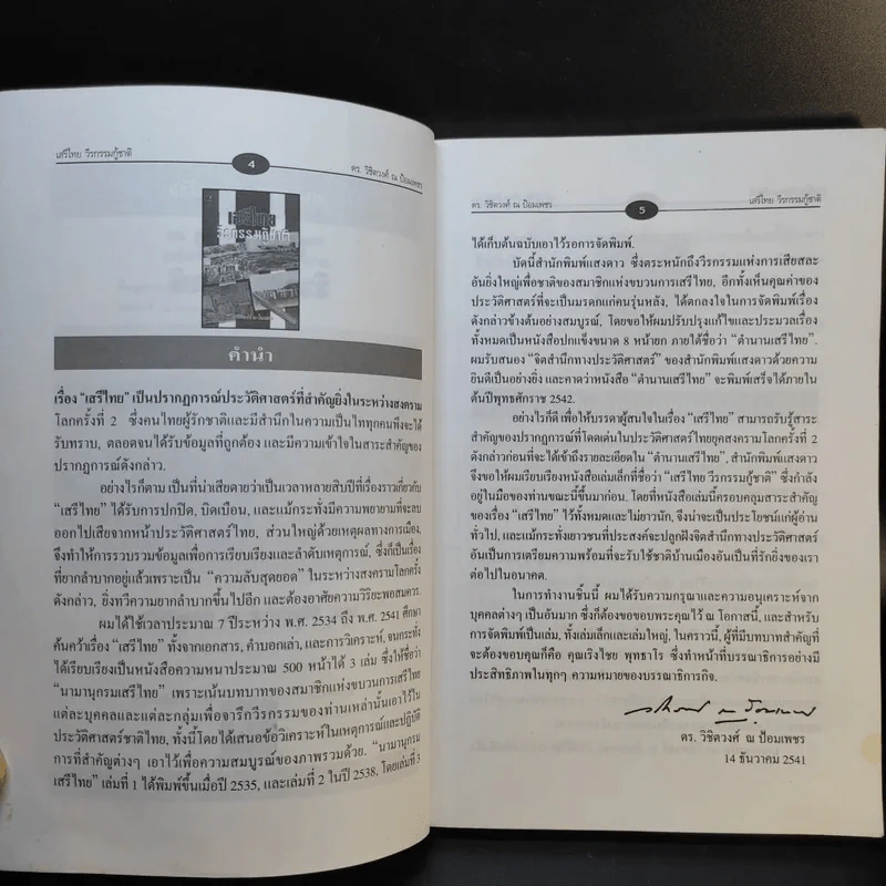 เสรีไทยวีรกรรมกู้ชาติ - ดร.วิชิตวงศ์ ณ ป้อมเพชร รูปที่ 9
