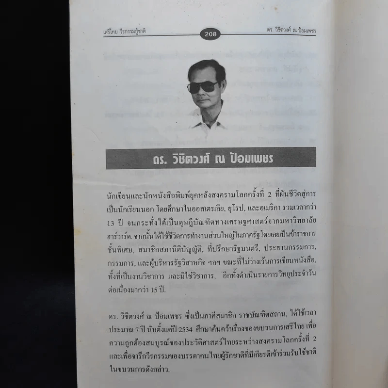 เสรีไทยวีรกรรมกู้ชาติ - ดร.วิชิตวงศ์ ณ ป้อมเพชร รูปที่ 13