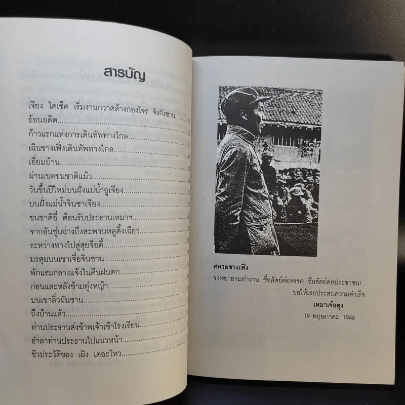 บันทึกลับผู้ติดตามเหมาเจ๋อตุง ปฏิวัติพลิกแผ่นดินจีน - สังคีต จันทนะโพธิ รูปที่ 10