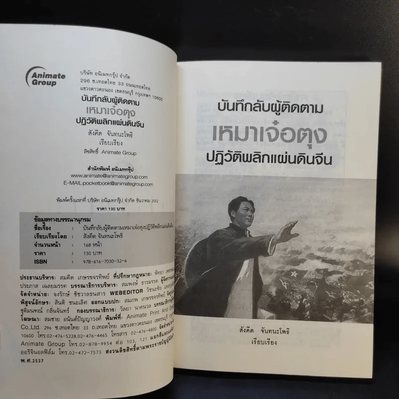 บันทึกลับผู้ติดตามเหมาเจ๋อตุง ปฏิวัติพลิกแผ่นดินจีน - สังคีต จันทนะโพธิ รูปที่ 7