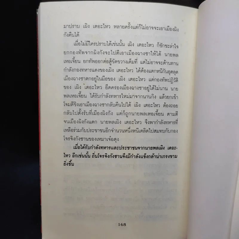 บันทึกลับผู้ติดตามเหมาเจ๋อตุง ปฏิวัติพลิกแผ่นดินจีน - สังคีต จันทนะโพธิ รูปที่ 11