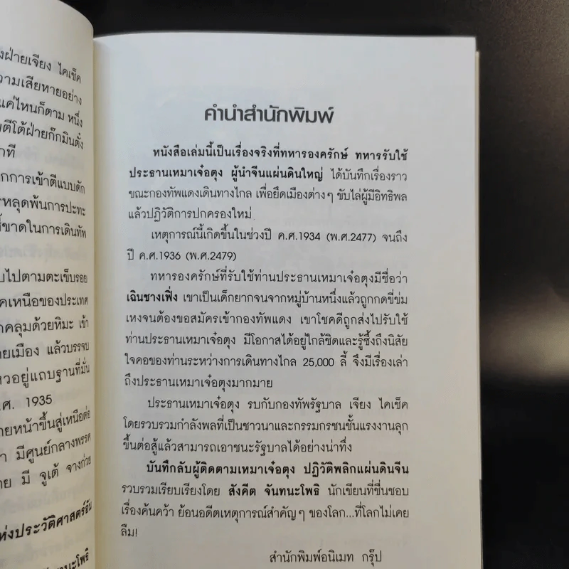 บันทึกลับผู้ติดตามเหมาเจ๋อตุง ปฏิวัติพลิกแผ่นดินจีน - สังคีต จันทนะโพธิ รูปที่ 9